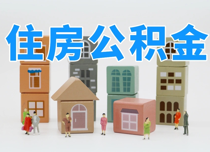 公积金封存满6个月-白山公积金代办平台