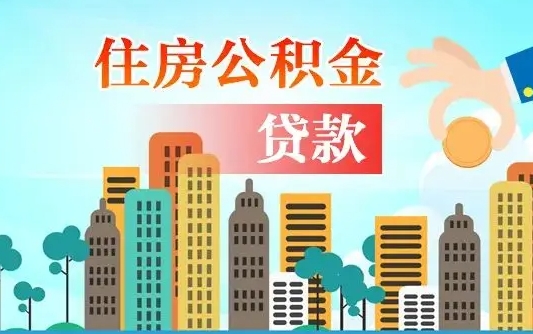 公积金买房额度怎么算-白山公积金代办平台