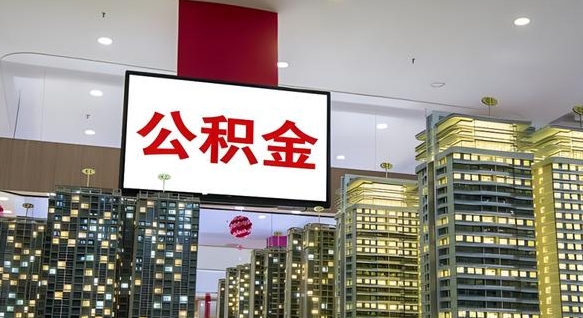 公积金个人可用余额负数_白山公积金代办在职离职封存服务
