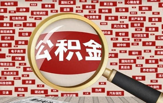 个人公积金怎么取钱-白山公积金代办平台